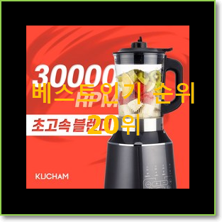  품질보증 믹서기 상품 인기 핫딜 TOP 20위