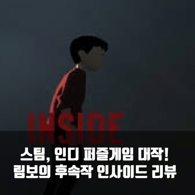스팀(PC)인디 퍼즐게임 추천 : 인사이드(INSIDE) 리뷰 스팀(PC)인디 퍼즐게임 추천 : 인사이드(INSIDE) 리뷰