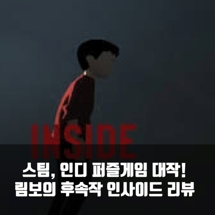 스팀(PC)인디 퍼즐게임 추천 : 인사이드(INSIDE) 리뷰