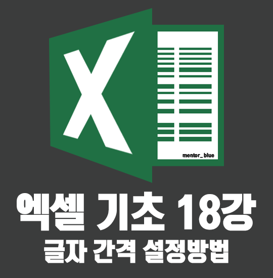  18강 엑셀 줄 간격, 글자 자간, 줄 바꿈 설정방법
