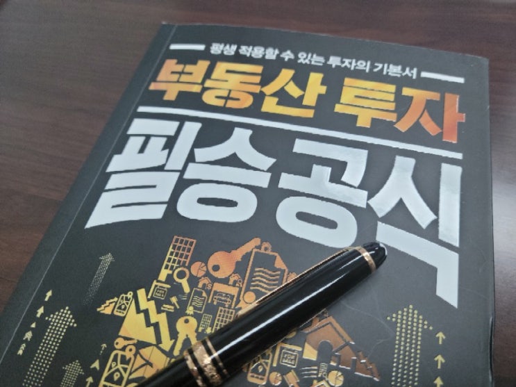  부동산 투자 필승공식 - 숙주나물