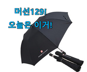 다들 좋데요~물건인요. 선물같은 자동 우산 2단 자동 선택 소개해요 사람들이 왜이렇게 찾는지 알거같네요