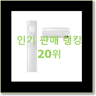  검증된 에어컨 구매 BEST 특가 순위 20위