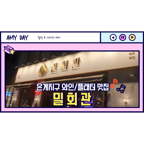  [시흥] 은계지구 와인, 플래터 맛집 '밀회관' 메뉴