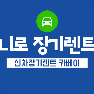  니로 하이브리드 장기렌트 왜 이용해야 하나요??