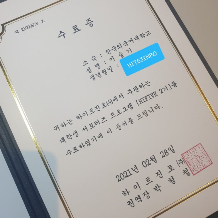 하이트진로서포터즈서울2기 - 하이파이브서울2기 수료증