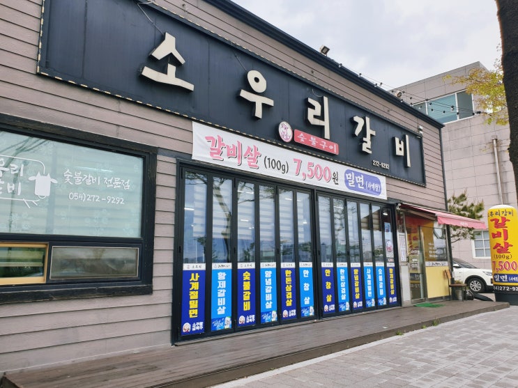  갈비살과 밀면이 맛있는 포항소갈비살맛집 소우리갈비