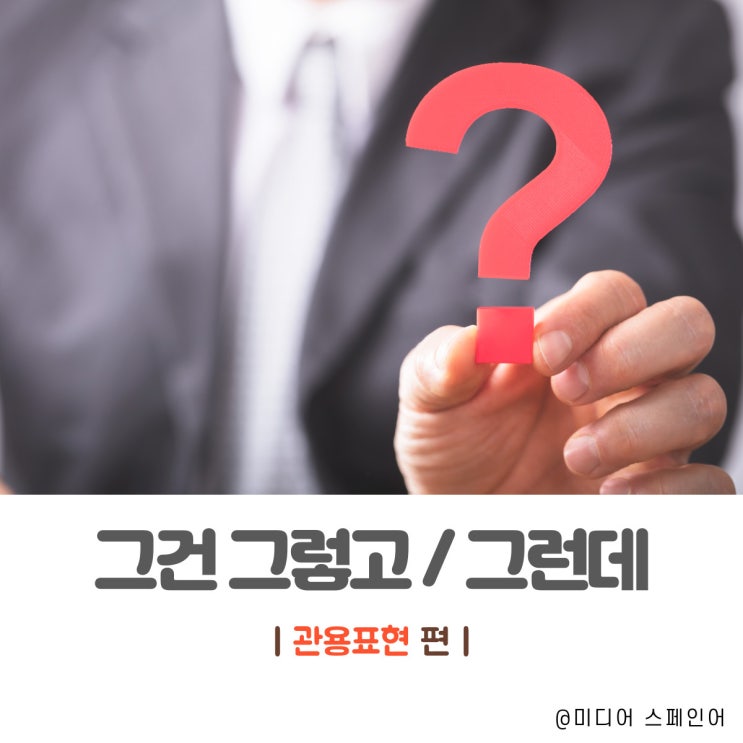  '그건 그렇고', '그런데' 스페인어로?