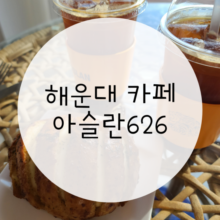 해운대 미포카페 아슬란626 루프탑 베이커리카페