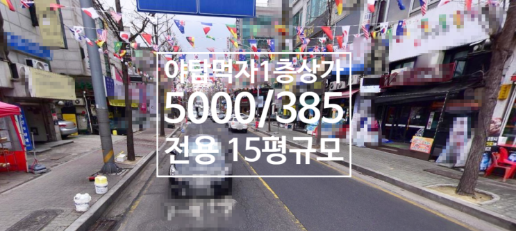  야탑먹자1층상가, 야탑1층상가, 먹자골목1층상가5000/385, 전용 15평, 먹자메인, 테라스, 권리금 1.2억야탑먹자골목, 먹자골목1층상가, 야탑1층상가