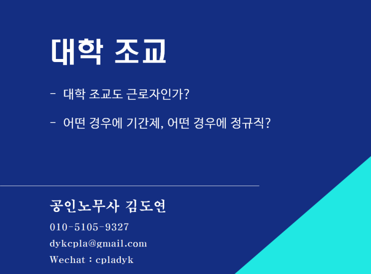  [대학] <대학 조교> - 대학 조교도 근로자인가?, 어떤 경우에 기간제, 어떤 경우에 정규직?
