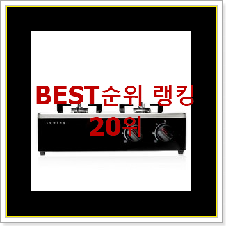 자랑스런 가스레인지 상품 베스트 핫딜 TOP 20위