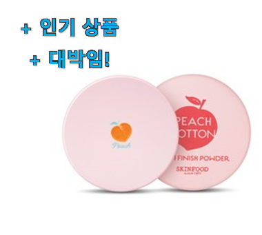 친구가 그렇게 추천하더라구요. 직접찾은 스킨푸드 파우더 갓템 이네요. 추천합니다. 친구가 그렇게 추천하더라구요. 직접찾은 스킨푸드 파우더 갓템 이네요. 추천합니다.