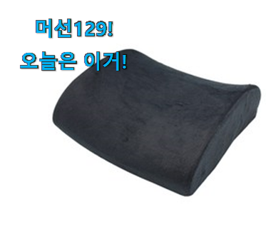 역시 이유가 있는 추천이죠. 퀄리티 좋은 의자 등쿠션 제품 소개해요 선물하기에도 좋은듯 해요 역시 이유가 있는 추천이죠. 퀄리티 좋은 의자 등쿠션 제품 소개해요 선물하기에도 좋은듯 해요