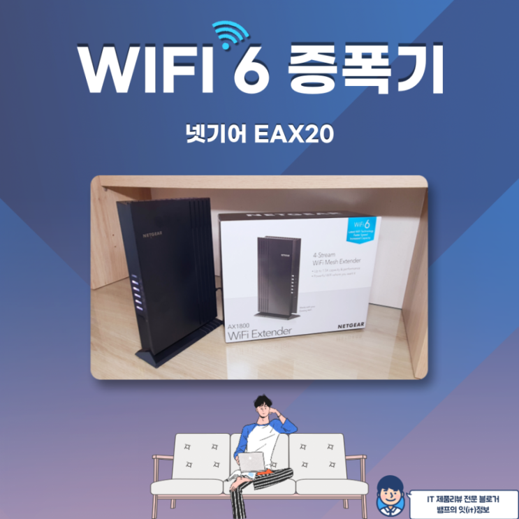  WIFI 6 지원하는 넷기어 EAX20 와이파이 6 증폭기