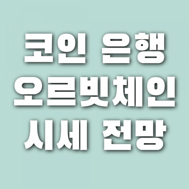  오르빗체인 시세 전망 (클래이튼 오르빗브릿지, 바이낸스 업비트 상장 호재, ORC 코인)