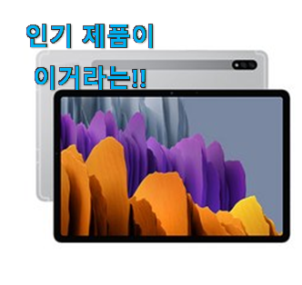 벌써 리뷰가 이렇게 쌓였어요. 센스있는 갤럭시탭 s7 나의 선택 소개합니다 안사곤 못배기겠어요 ㅋㅋ 벌써 리뷰가 이렇게 쌓였어요. 센스있는 갤럭시탭 s7 나의 선택 소개합니다 안사곤 못배기겠어요 ㅋㅋ