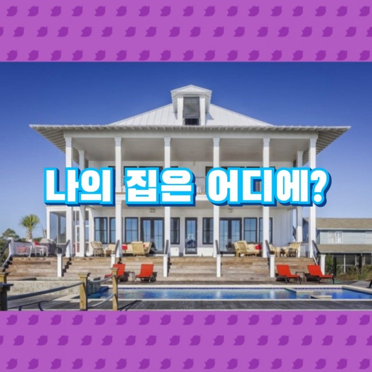  전세가 아닌 집을 살걸.....