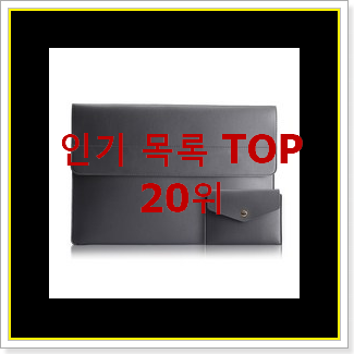  선물하기 좋은 노트북파우치 아이템 인기 top 순위 20위