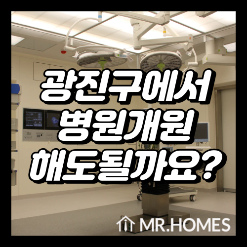  광진구 병원 개원? 하기 전에 알아야 할 이것
