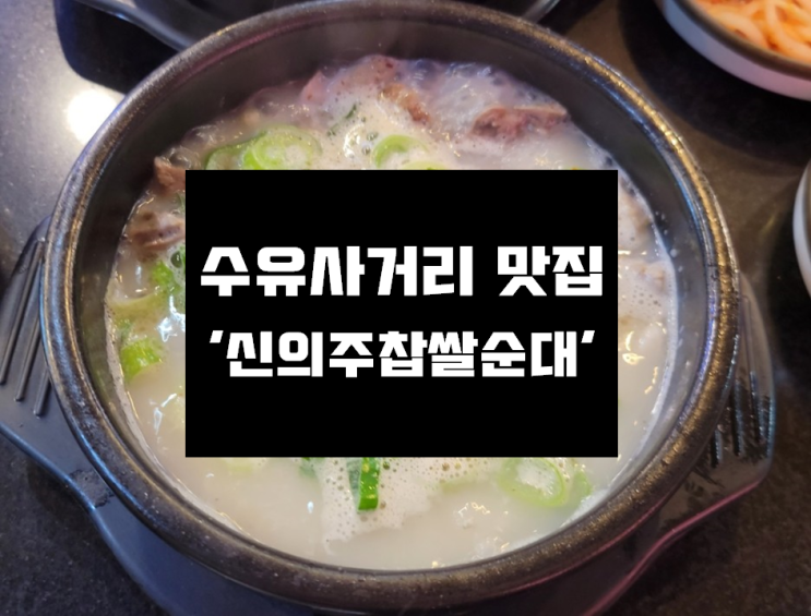  [수유 신의주찹쌀순대] 수유사거리 순대국 맛있는 신의주찹쌀순대