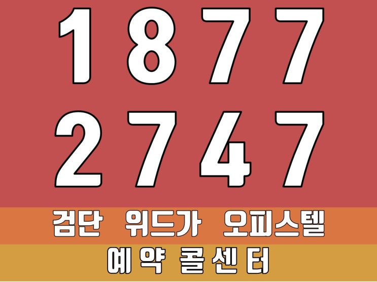  검단 위드가 오피스텔 공실 걱정 없어요