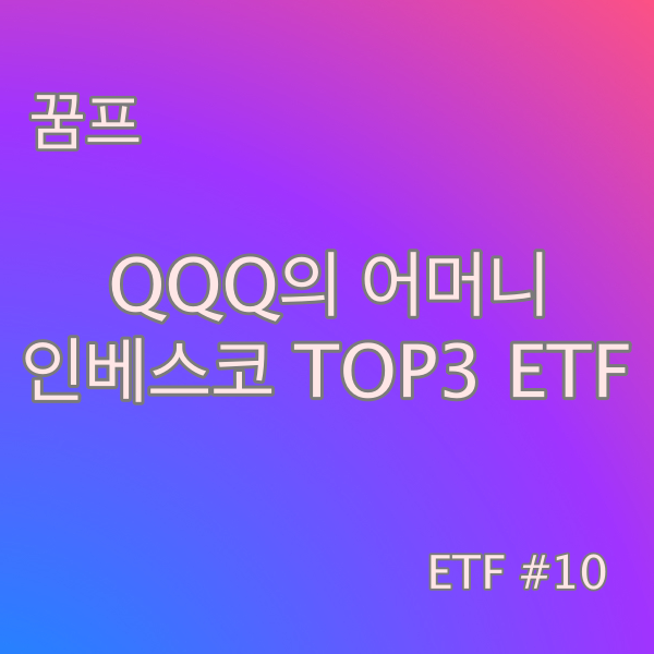 2021 QQQ의 어머니 인베스코 TOP3 ETF #10