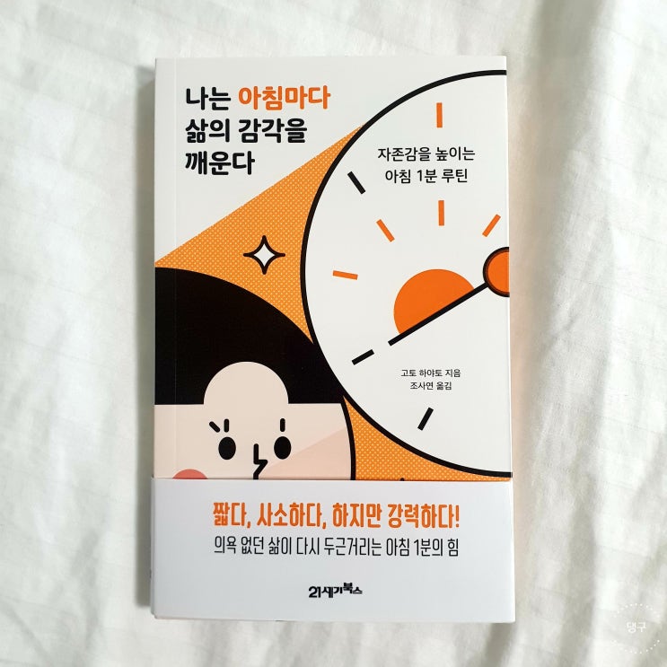  나는 아침마다 삶의 감각을 깨운다 - 고토 하야토