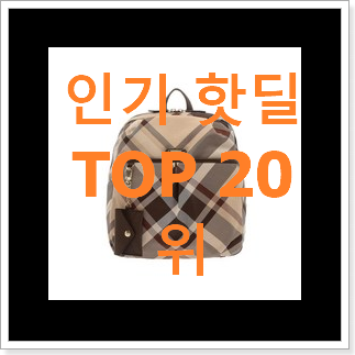 선물같은 닥스백팩 베스트 판매 TOP 20위 선물같은 닥스백팩 베스트 판매 TOP 20위