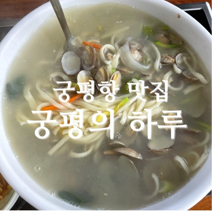  [맛집 소개] 궁평항 바지락 칼국수 맛집! "궁평의 하루"에서 시원한 칼국수 한그릇~