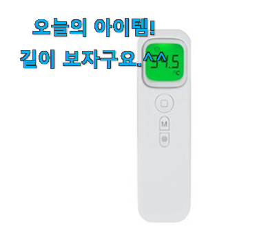 검증된 비접촉 체온계 갓템 신랑이 너무 좋아해요 검증된 비접촉 체온계 갓템 신랑이 너무 좋아해요