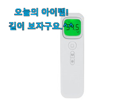 검증된 비접촉 체온계 갓템 신랑이 너무 좋아해요