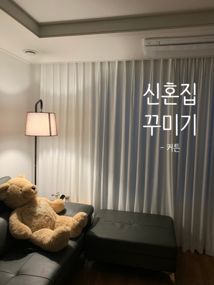  신혼집 꾸미기) 커튼 하나로 거실 분위기 확 달라졌어요
