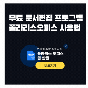  무료로 사용할수있는  한글 편집뷰어  폴라리스오피스