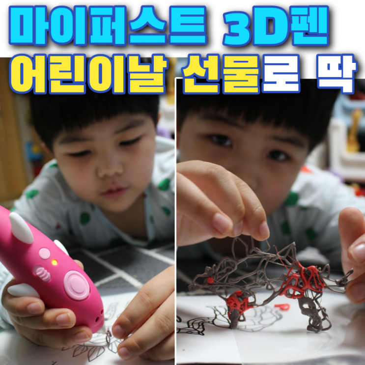  아이와 부모 모두 좋아할 어린이날 선물 마이퍼스트 어린이 3D펜(쓰리디펜)