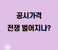  공시가격 전쟁 벌어지나?