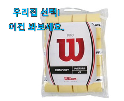  사용 만족도가 높았던 고민끝에 선택 테니스라켓 그립 행복선택 드디어 발견 꼭 써보세요