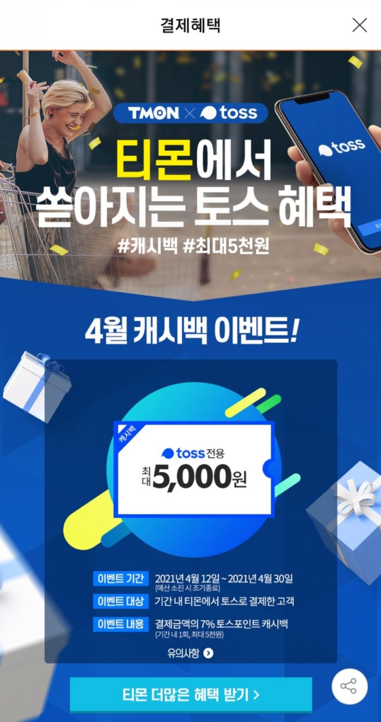  토스 - 티몬 7% 토스포인트 캐시백 최대 5,000원(4/12~4/30, 기간 내 1회)