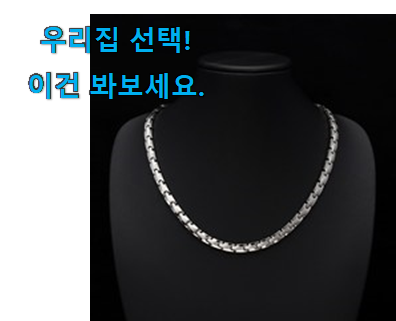  저는 적극 추천해요. 정직한 게르마늄 목걸이 남성 행복클릭 입니당 사람들이 왜이렇게 찾는지 알거같네요