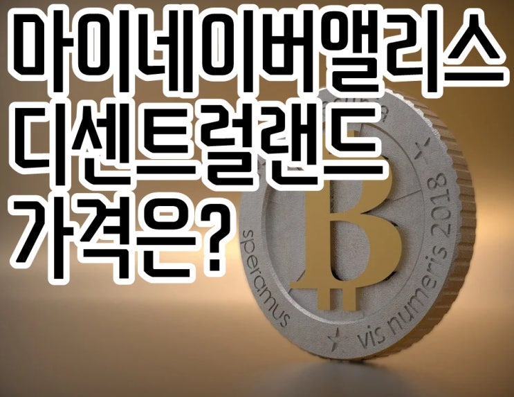  마이네이버앨리스, 디센트럴랜드 가격은?