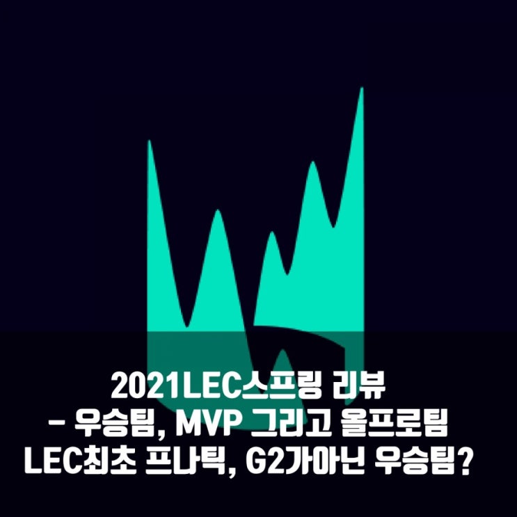 2021LEC스프링 리뷰 : 우승팀은 매드라이온즈, G2의 몰락