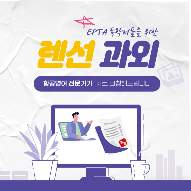  EPTA 독학할 때 필요한 모의고사 와 코칭프로그램
