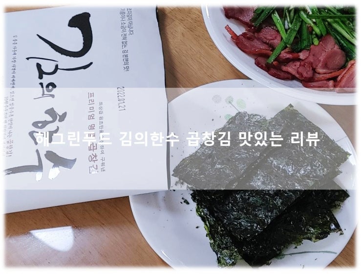 완도곱창김 해그린푸드 김의한수 맛있는 식사 필수품 리뷰!