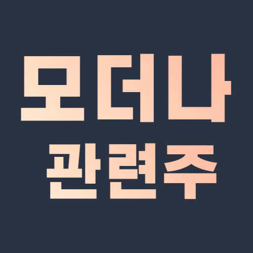  모더나 관련주 국내 식약처 수입 허가