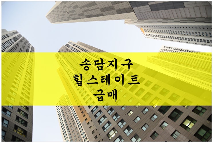  평택 안중 송담 힐스테이트 아파트(25평) 급매!! 빠른 입주 가능!!