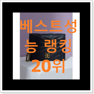 흥미로운 메종마르지엘라체인월렛 아이템 BEST 특가 순위 20위 흥미로운 메종마르지엘라체인월렛 아이템 BEST 특가 순위 20위