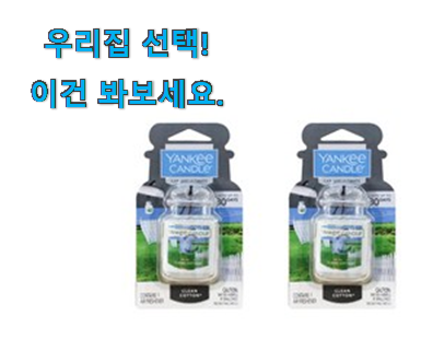  사용후기가 좋았던 특별할인 양키캔들 차량용방향제 클린 코튼 꿀템상품 입니당 추천합니다!