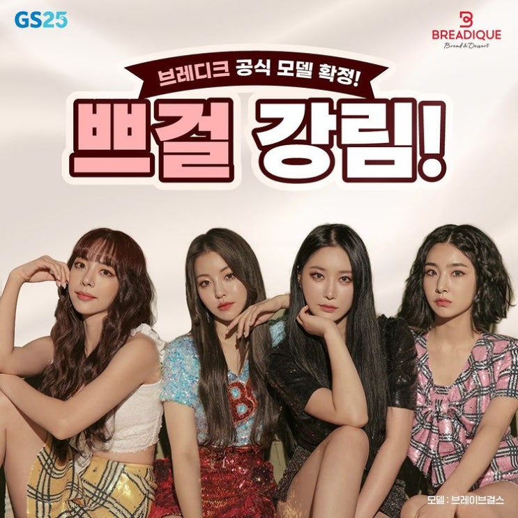  브레이브걸스, GS25 자사 브랜드 '브레디크' 공식 모델 선정!