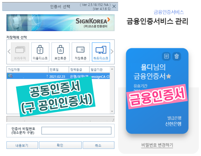  공인인증서 / 공동인증서 / 금융인증서 뭐가 다른 건가요?