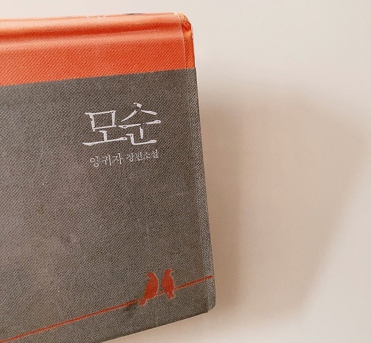 📚모순, 양귀자 : 네이버 블로그